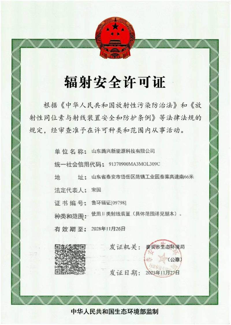 辐射安全许可证