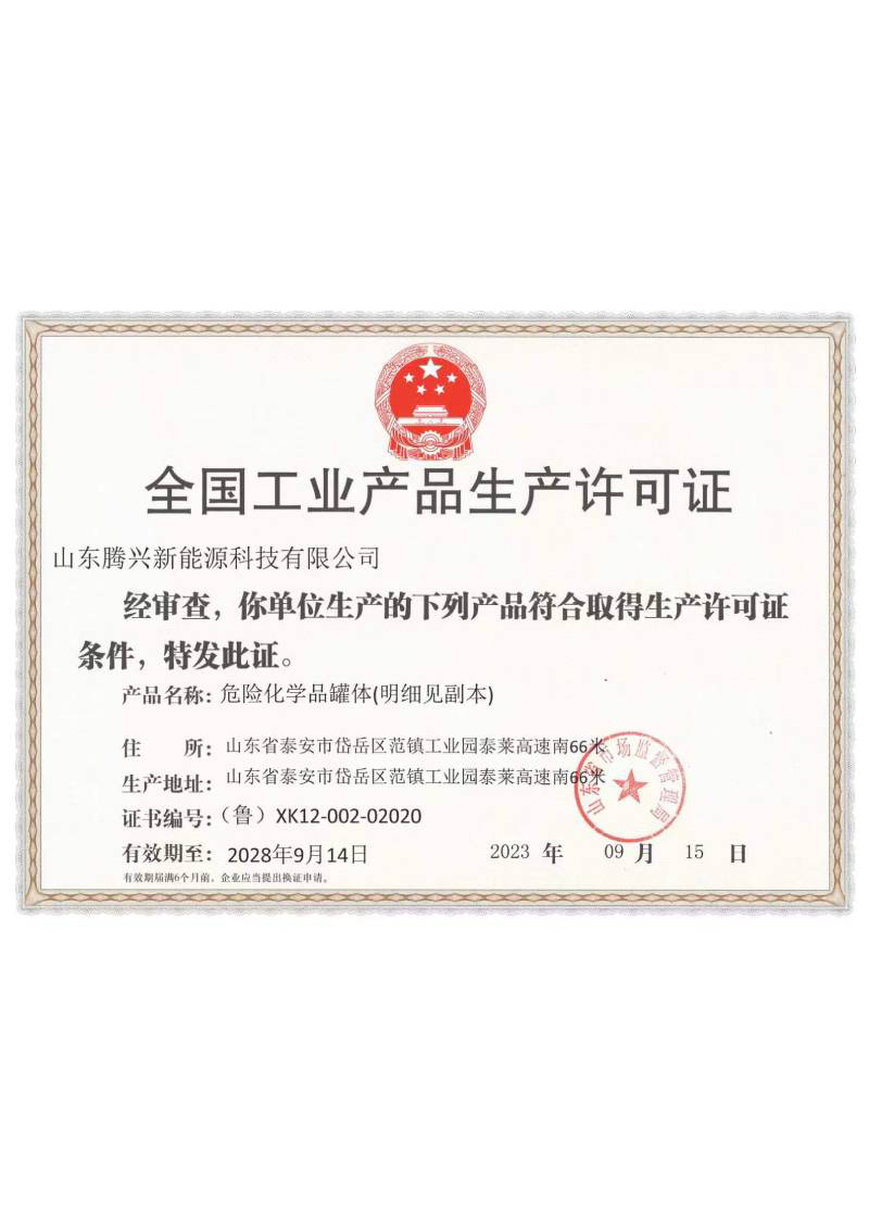 生产许可证